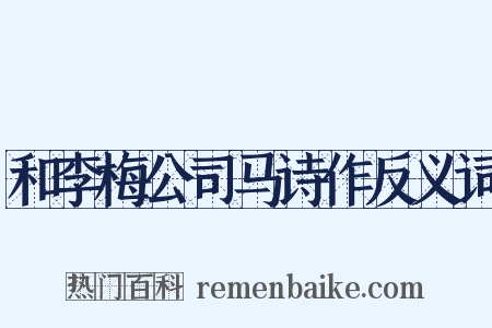 和李梅公司马诗作反义词是什么意思的图片